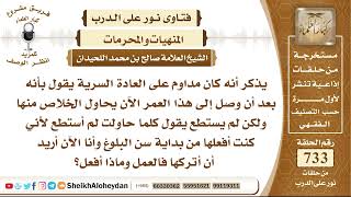 صورة 9028 - حكم المداومة على العادة السرية  - نور على الدرب