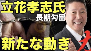 速報❗️立花孝志氏に新たな動き❗️長期勾留改善の署名の説明
