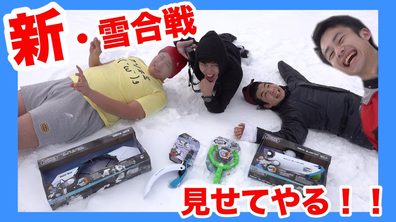 雪合戦はここまで進化しているんです、遅れるなよ！？
