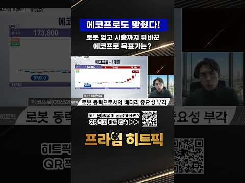 로봇 업고 시총 뒤바꾼 에코프로 목표가는? https://img.youtube.com/vi/6VUlY3093DU/0.jpg 로봇 업고 시총 뒤바꾼 에코프로 목표가는?