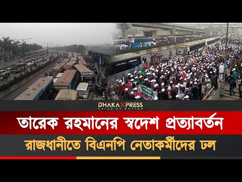 সকাল থেকেই জনসমূদ্র ঢাকা মহানগরী, তারেক রহমানকে বরণ করে নিতে