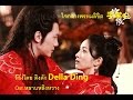 ใจกลางพรหมลิขิต Shou Zhang Xin 手掌心 Heart of Palms-Della Ding(เนื้อเพลงไทย+คำแปล ...