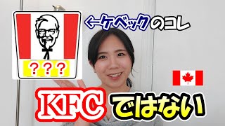 【英語排除!?】カナダ・ケベックではケンタッキーの看板がおかしいことになってる件について【そこまで過激じゃない】