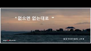 없으면 없는 대로