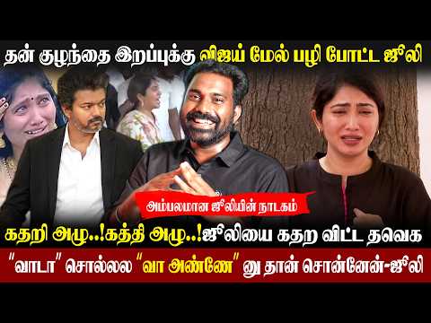 😁Julie Interview| அம்பலமான Drama Queen|இணையத்தில் ஜூலியை குஜிலிமஸ்து செய்யும் Virtual warriors|#tvk 