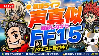 【朝活ライブ】雨の状況確認しながらFF15雑談