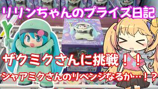 【クレーンゲーム実況】ザクぐるみ [初音ミクVer.] に挑戦！【リリンちゃんのプライズ日記】