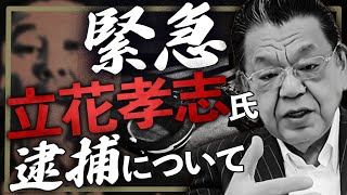 【緊急】N党の立花孝志氏が逮捕された件について話します。