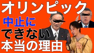 【ひろゆき】オリンピックを中止にできない…本当の理由がヤバいw【切り抜き/論破】