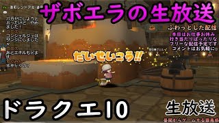 ドラクエ10 ザボエラの生放送47 「昼間のフリー放送！虫ベルト、虹色オーブ、ザルトラ、邪神など！」