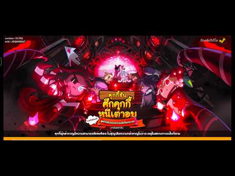 CookieRun OvenBreak - อัปเดตใหม่อีเว้นท์สู่ฟากฝั่งแห่งความมืดในกระจก