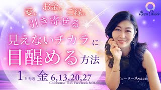 【1月6日】Ayacoさん「愛もお金もご縁も引き寄せる　見えないチカラに目醒める方法」