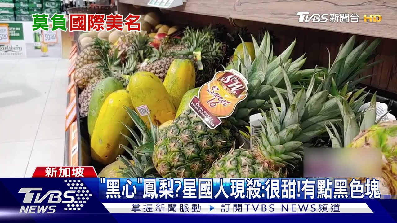 台灣鳳梨「黑心」?星國人現殺:很甜!有點黑色塊 農委會:疑凍傷