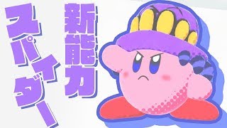 新能力スパイダーがたのしい！【星のカービィ スターアライズ】#8