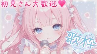 【初見さん大歓迎/歌枠/Singing】Twitch収益化～～～！！！㊗️歌枠！！！！！！！【ささら羽衣/酒カスVtuber】