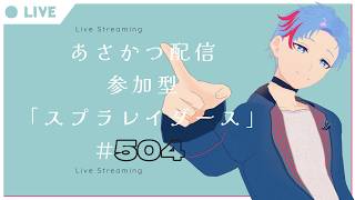 【#朝活】みんなと過ごすいつもの日常～のんびり参加型スプラトゥーンレイダース～《＃504》