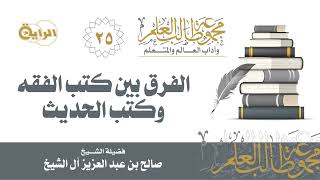 25 الفرق بين كتب الفقه وكتب الحديث - الشيخ صالح آل الشيخ image