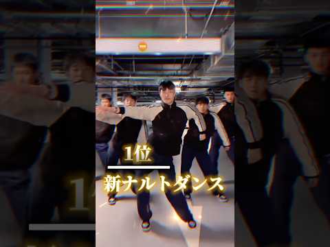 人気の流行りダンスランキングPart1  #ランキング#shortsvideo #song #shorts #ナルトダンス #ナルト #一笑江湖 #dance #dancevideo #dancer