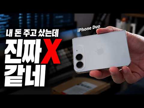 아이폰 듀오 샀습니다. 애플한테 할 말이 많습니다