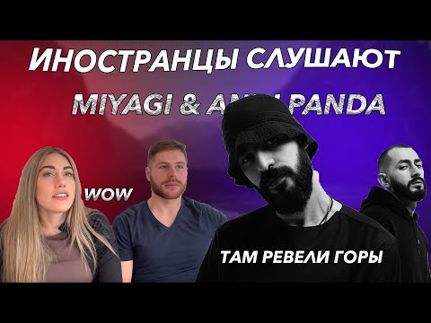 Иностранцы слушают русскую музыку / Реакция на MiyaGi & ANDY PANDA - Там ревели горы