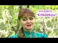 Ансамбль Кубанцы. Батько атаман. Славяне. 