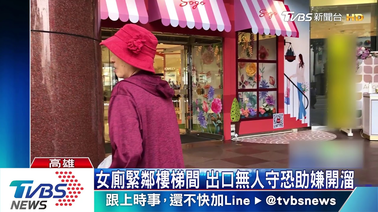 SOGO百貨櫃姐遭挾持 整間女廁僅1求救鈴