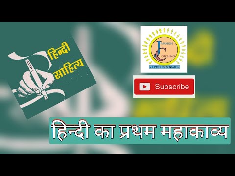 हिन्दी का प्रथम महाकाव्य Video