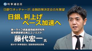 【マーケット展望】日銀、利上げペース加速へ　日銀ウオッチャーが決定会合を展望