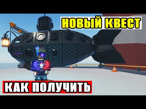 КАК ПОЛУЧИТЬ СУБМАРИНУ И ОТКРЫТЬ МАРИАНСКУЮ ВПАДИНУ В FISCH