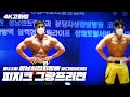 남자 피지크 그랑프리전 | 제22회 성남시협회장배 보디빌딩대회