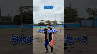 えんどれす【ゴロの捌き方代表選手との違い】 #スポーツあるある #野球 #あるある #スポーツ #endless1