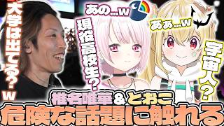 【大学出てる？】女性Vtuber椎名唯華＆とおこに禁断の話題を振るSHAKA【2026/07/29】
