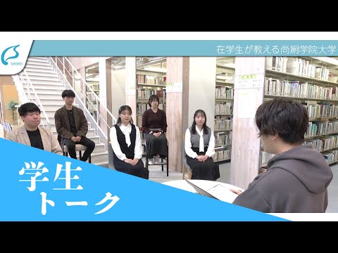 学生トーク～在学生が教える尚絅学院大学～