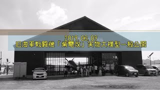 2019.06.09 旧海軍戦闘機「紫電改」実物大模型一般公開 - The former Japanese Navy fighter aircraft KAWANISHI ”Shiden-Kai” -
