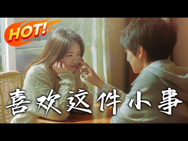 《喜歡這件小事》第1~50集【高清完结合集】丨糟糕!喜欢上了朋友的小叔！#盛世短剧 #短剧 #爱情 #甜宠 #都市