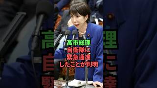 高市総理、自衛隊に緊急通達したことが判明