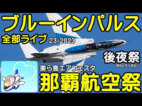 2023年 那覇基地航空祭 ブルーインパルス YouTubeライブ配信アーカイブ 1 のサムネイル