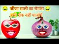 जीजा साली का रोमांस Jija Sali Ka Romance Fruit Funny Comedyvideo Lov