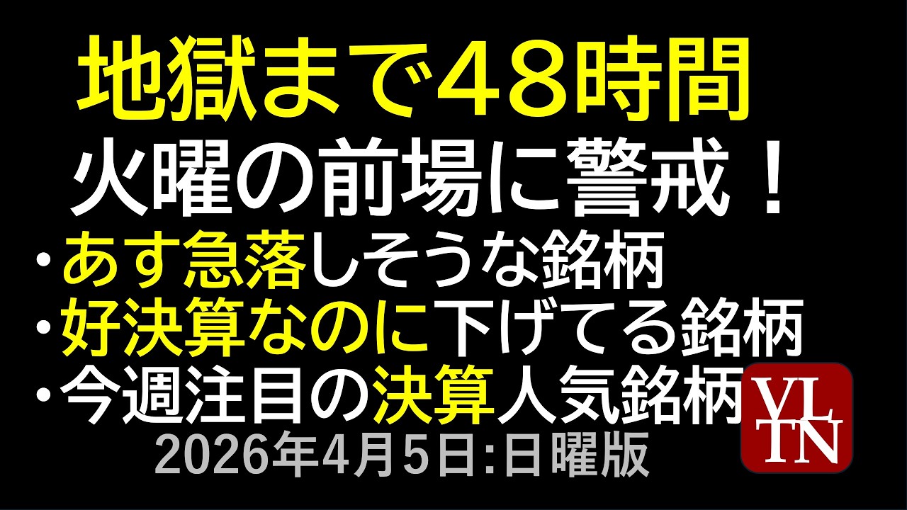 地獄まで48時間、火曜の前場に警戒！あす急落しそうな銘柄。好決算なのに下げてる銘柄。今週注目の決算、人気銘柄。。４月５日:日曜版～あす上がる株。最新の日本株情報～