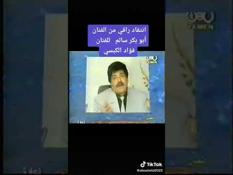 أبوبكر سالم بالفقيه - نقاشه مع الفنان فؤاد الكبسي - على الهواء مباشره حول حقوق النشر_مشاهير(MP4)😍😍