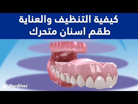 © كيفية التنظيف والعناية طقم اسنان متحرك