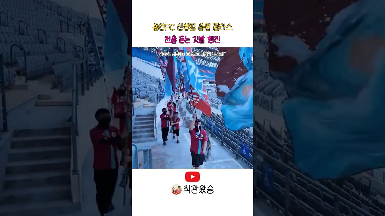 이게 바로 홈경기 분위기???? #용인fc #화성fc #k리그 #축구직관