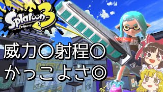 【スプラトゥーン3】塗れて火力も高いジムワイパーが楽しすぎる！！【ゆっくり実況】