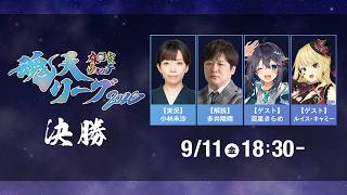 麻雀ウォッチ #魂天リーグ2026 決勝