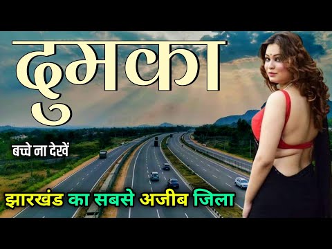 Dumka District Jharkhand ! Dumka City Jharkhand 🌿 ! Dumka City tour 🇮🇳