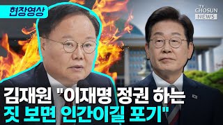 김재원 \ 이재명만 남을 것\ [티조Clip]