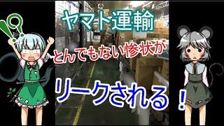 ヤマト運輸　とんでもない配送センターの惨状がリークされ大炎上！？