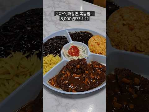 돈까스,짜장면,볶음밥 8,000원에 주는 중국집이 있다고?