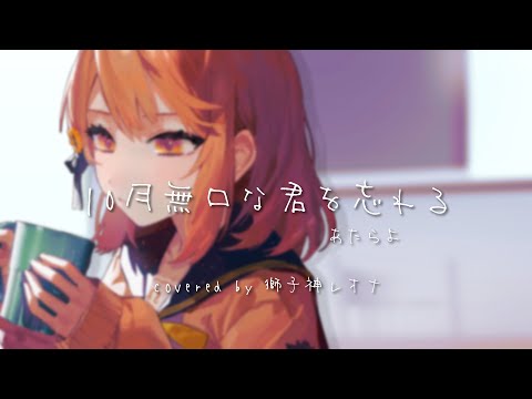 【歌ってみた】10月無口な君を忘れる / あたらよ /Covered by 獅子神レオナ