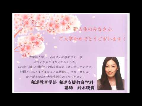 発達支援教育学科 新入生へのメッセージ